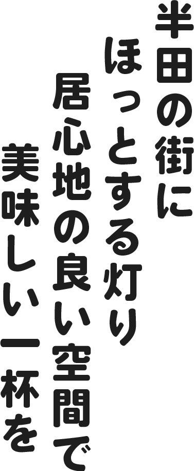 半田の街にほっとする灯り居心地の良い空間で美味しい一杯を